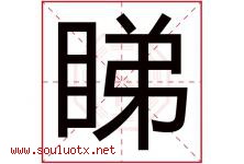 睇字取名意思是什么,睇字五行属性拼音结构部首是什么-好运起名网