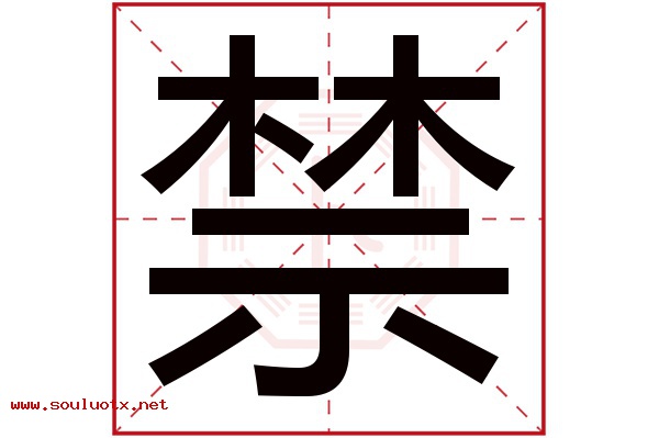 禁字五行属什么,禁字意思,禁字起名寓意