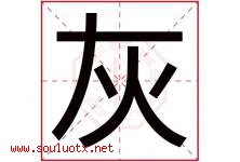 灰字五行属什么，灰字在名字里的含义，灰起名寓意是什么-好运起名网