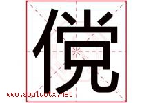 傥字取名意思是什么,傥字五行属性拼音结构部首是什么-好运起名网