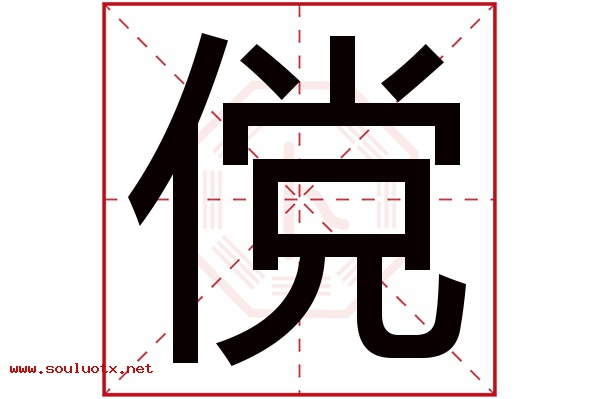 傥字五行属什么,傥字意思,傥字起名寓意