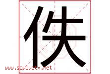 佚字取名意思是什么,佚字五行属性拼音结构部首是什么-好运起名网