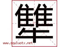 犨字取名意思,与犨字同音同部首同笔画同五行的字-好运起名网