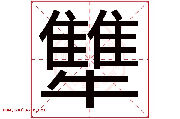 犨字五行属什么,犨字意思,犨字起名寓意