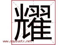 耀字意思,耀字取名的寓意,带耀字的名字-好运起名网