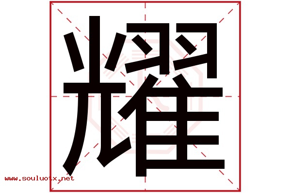 耀字五行属什么,耀字意思,耀字起名寓意