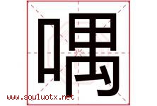 喁字取名意思是什么,喁字五行属性拼音结构部首是什么-好运起名网