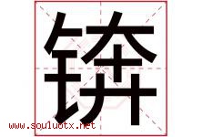 锛字取名意思是什么,锛字五行属性拼音结构部首是什么-好运起名网