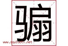 骟字取名意思是什么,骟字五行属性拼音结构部首是什么-好运起名网