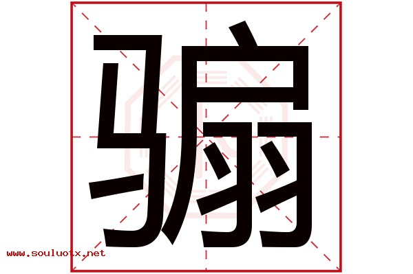 骟字五行属什么,骟字意思,骟字起名寓意