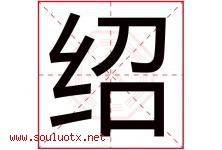 绍字意思,绍字取名的寓意,带绍字的名字-好运起名网