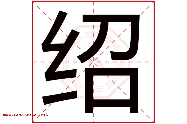 绍字五行属什么,绍字意思,绍字起名寓意
