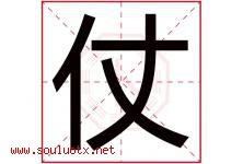 仗字五行属什么，仗字在名字里的含义寓意是什么-好运起名网