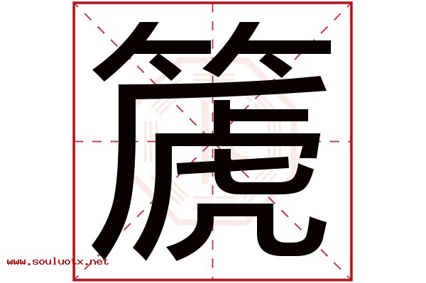 篪字五行属什么,篪字意思,篪字起名寓意