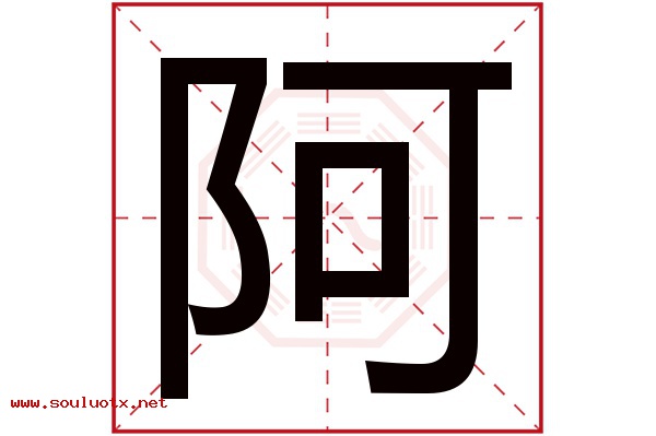 阿字五行属什么,阿字意思,阿字起名寓意