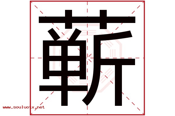 蕲字五行属什么,蕲字意思,蕲字起名寓意