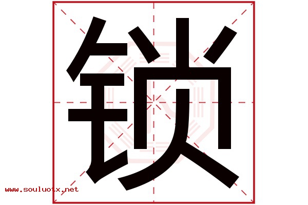 锁字五行属什么,锁字意思,锁字起名寓意