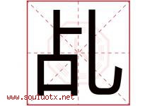 乩字取名意思是什么,乩字五行属性拼音结构部首是什么-好运起名网