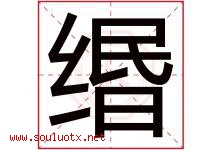 缗字取名意思是什么,缗字五行属性拼音结构部首是什么-好运起名网
