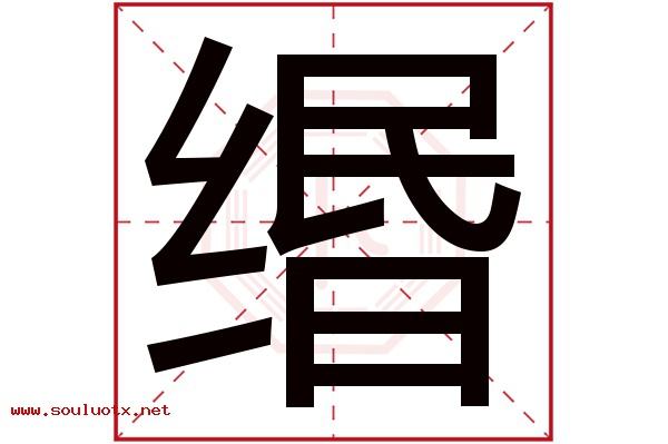 缗字五行属什么,缗字意思,缗字起名寓意