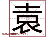 袁字意思,袁字取名的寓意,带袁字的名字-好运起名网