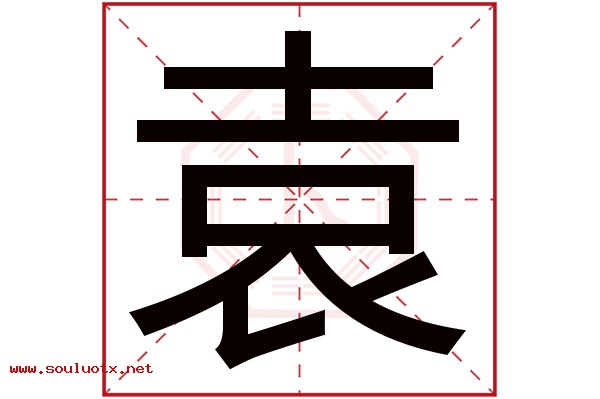 袁字五行属什么,袁字意思,袁字起名寓意