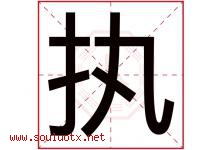 执字意思,执字取名的寓意,带执字的名字-好运起名网