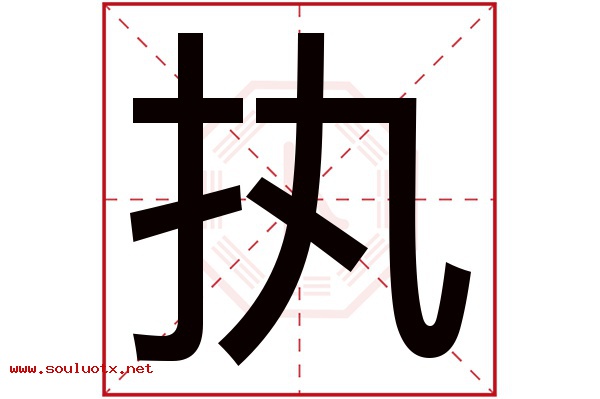 执字五行属什么,执字意思,执字起名寓意