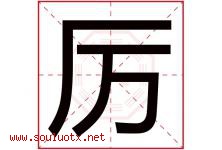 厉字意思,厉字取名的寓意,带厉字的名字-好运起名网
