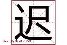 迟字意思,迟字取名的寓意,带迟字的名字-好运起名网