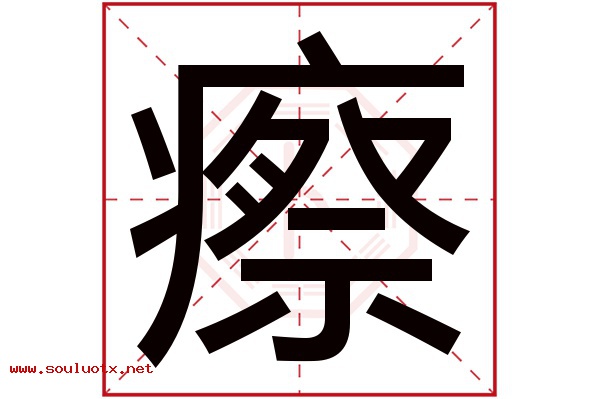 瘵字五行属什么,瘵字意思,瘵字起名寓意