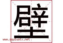 壁字意思,壁字取名的寓意,带壁字的名字-好运起名网