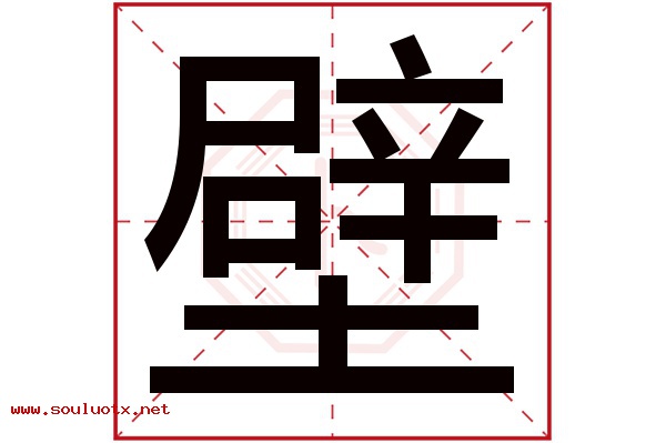 壁字五行属什么,壁字意思,壁字起名寓意