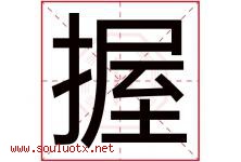 握字五行属什么，握字在名字里的含义寓意是什么-好运起名网
