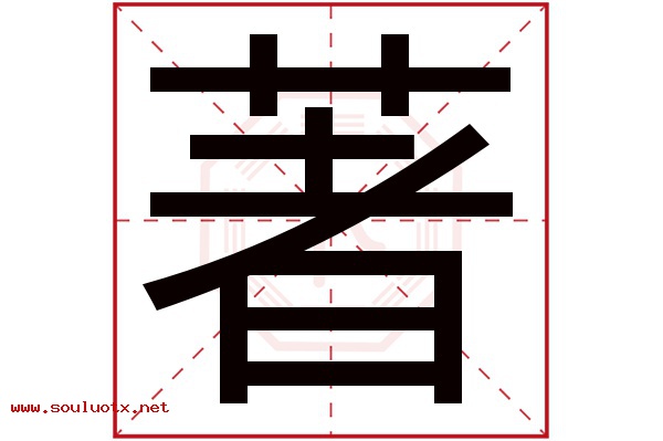 著字五行属什么,著字意思,著字起名寓意