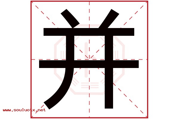 并字五行属什么,并字意思,并字起名寓意