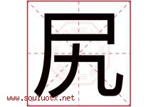尻字取名意思是什么,尻字五行属性拼音结构部首是什么-好运起名网