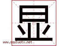 显字意思,显字取名的寓意,带显字的名字-好运起名网