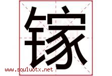 镓字取名意思是什么,镓字五行属性拼音结构部首是什么-好运起名网