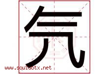 氕字取名意思是什么,氕字五行属性拼音结构部首是什么-好运起名网