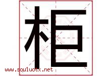 柜字五行属什么，柜字在名字里的含义寓意是什么-好运起名网