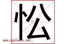 忪字取名意思是什么,忪字五行属性拼音结构部首是什么-好运起名网