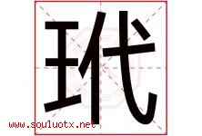 玳字取名意思是什么,玳字五行属性拼音结构部首是什么-好运起名网