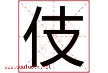 伎字取名意思是什么,伎字五行属性拼音结构部首是什么-好运起名网