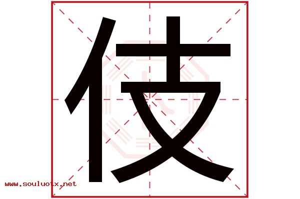 伎字五行属什么,伎字意思,伎字起名寓意