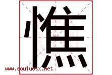 憔字五行属什么，憔字在名字里的含义寓意是什么-好运起名网