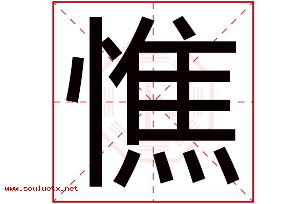 憔字五行属什么,憔字意思,憔字起名寓意