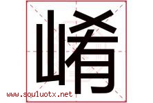 崤字取名意思是什么,崤字五行属性拼音结构部首是什么-好运起名网