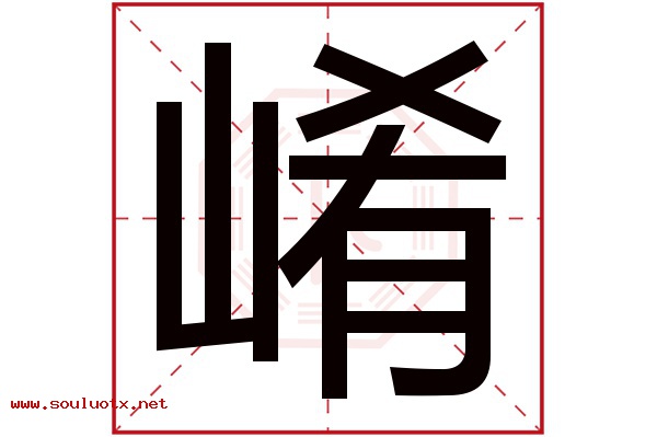 崤字五行属什么,崤字意思,崤字起名寓意