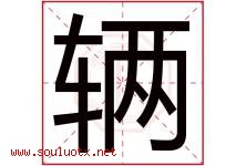 辆字五行属什么，辆字在名字里的含义寓意是什么-好运起名网